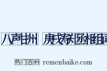 八声甘州·庚戌寿郑丞相组词是什么意思的图片